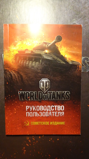 World of Tanks - Советское Подарочное издание World of Tanks, unboxing.