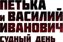 «Петька и Василий Иванович 2. Судный день» выйдет на iOS-устройства в мае!